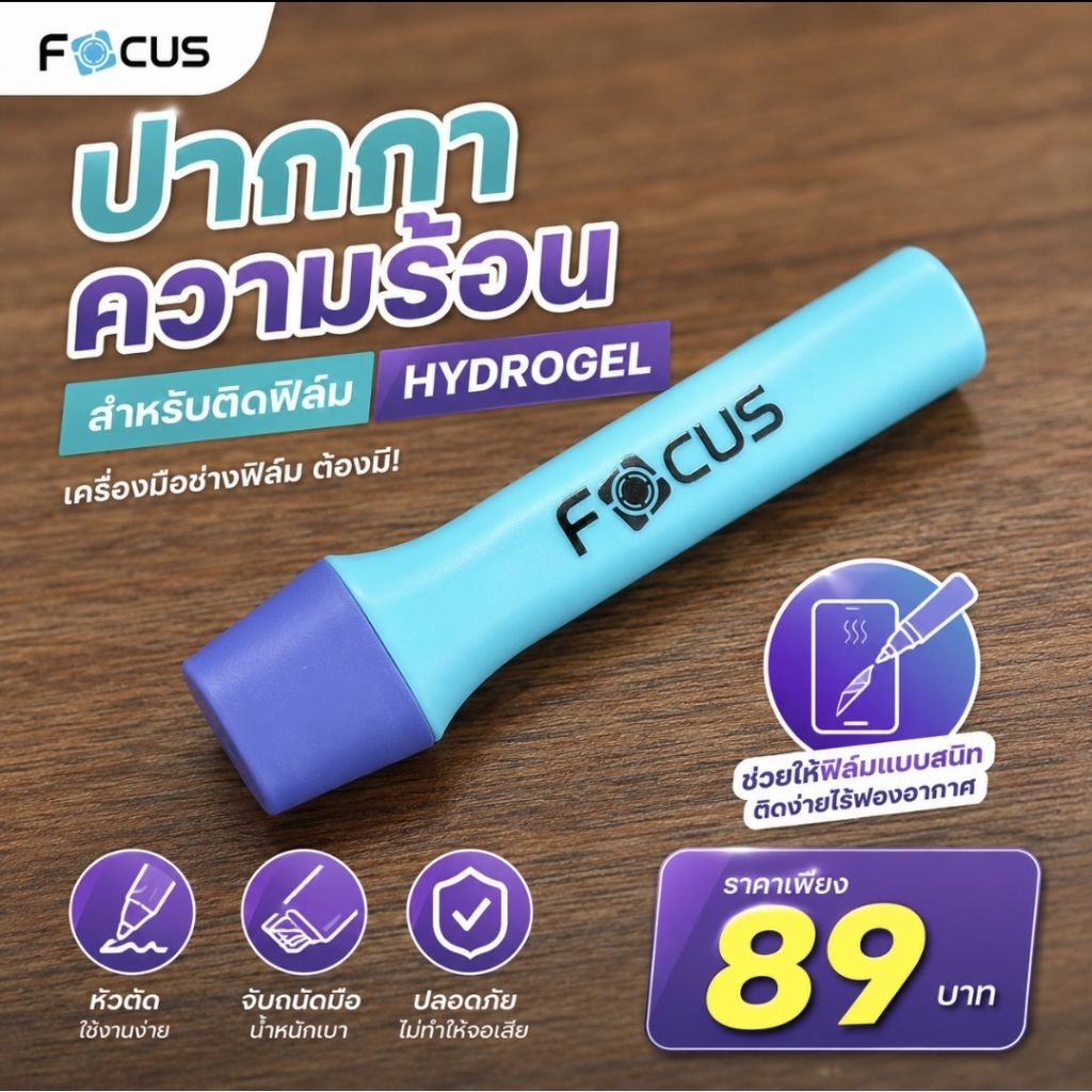 อุปกรณ์ติดฟิล์มไฮโดรเจล ของยี่ห้อ Focus