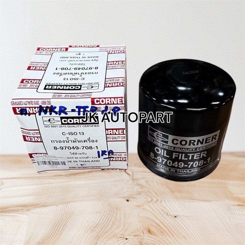 กรองเครื่อง ISUZU NKR 88แรง TFR 2.8 เบอร์แท้ 8-97049-708-1 CORNER แท้ๆ (BO207) กรองน้ำมันเครื่องอีซู