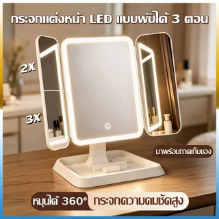 【COD】กระจกแต่งหน้าแบบตั้งโต๊ะไฟ LED ปรับได้3สี พร้อมถาดวางของ กระจกพับพกพา กระจกเครื่องสำอาง