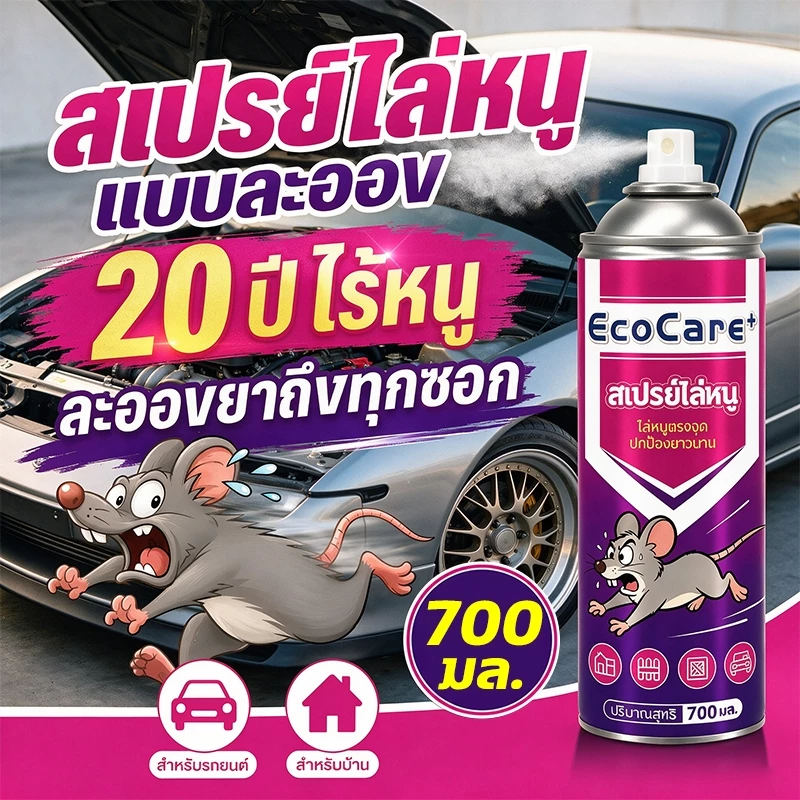🐀ฉีดทีหนึ่งอยู่นานได้ 180 วัน🐀สเปรย์ไล่หนู 700ml กำจัดหนู ได้ผลรวดเร็ว ใช้ในบ้าน ห้องเครื่องรถยนต์ น้ำยาไล่หนู ยาไล่หนู