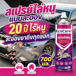 🐀ฉีดทีหนึ่งอยู่นานได้ 180 วัน🐀สเปรย์ไล่หนู 700ml กำจัดหนู ได้ผลรวดเร็ว ใช้ในบ้าน ห้องเครื่องรถยนต์ น้ำยาไล่หนู ยาไล่หนู