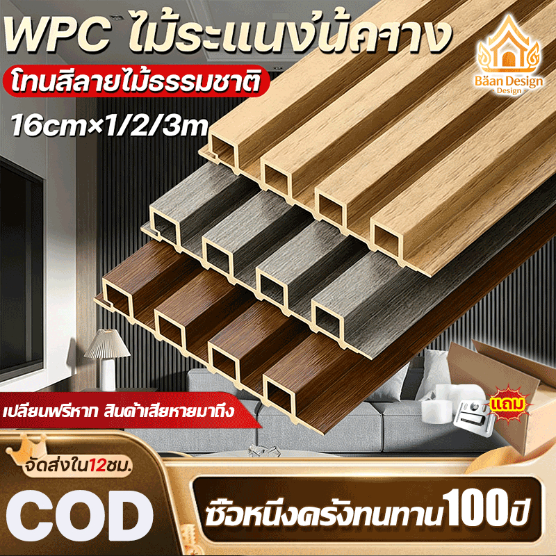 ทนทาน 100ปี ไม้ระแนง WPC ไม้ระแนงไม้กลวง ลายไม้ธรรมชาติ ขนาด 16ซม. ยาว 1/2/3ม. COD ส่งไวใน 12ชม. เสียหายเปลี่ยนฟรี