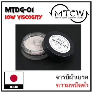MTCW Gear & Drag Grese รวมจารบีสำหรับผ้าเบรคและเฟืองเกรดสูง สำหรับรอกตกปลา มีครบทุกเบอร์ สินค้าญี่ปุ่นแท้ 100%