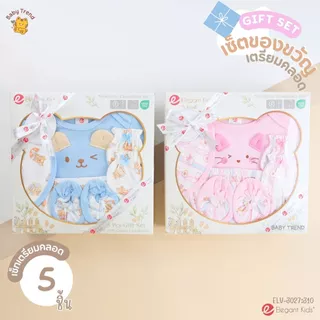 Elegant Kids กล่องของขวัญเด็กแรกเกิด 2-14 ชิ้น Giftset เยี่ยมคลอด ชุดเซ็ตของขวัญเด็กอ่อน