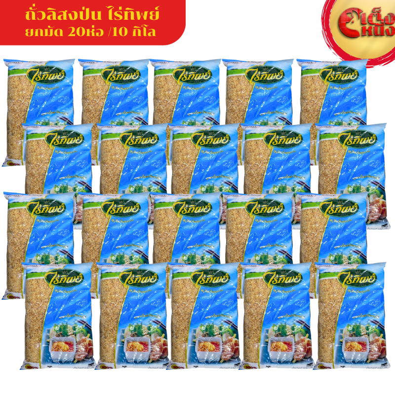 ยกมัด(1*20)ถั่วลิส่งป่น 500กรัมไร่ทิพย์ ถุงสีฟ้า