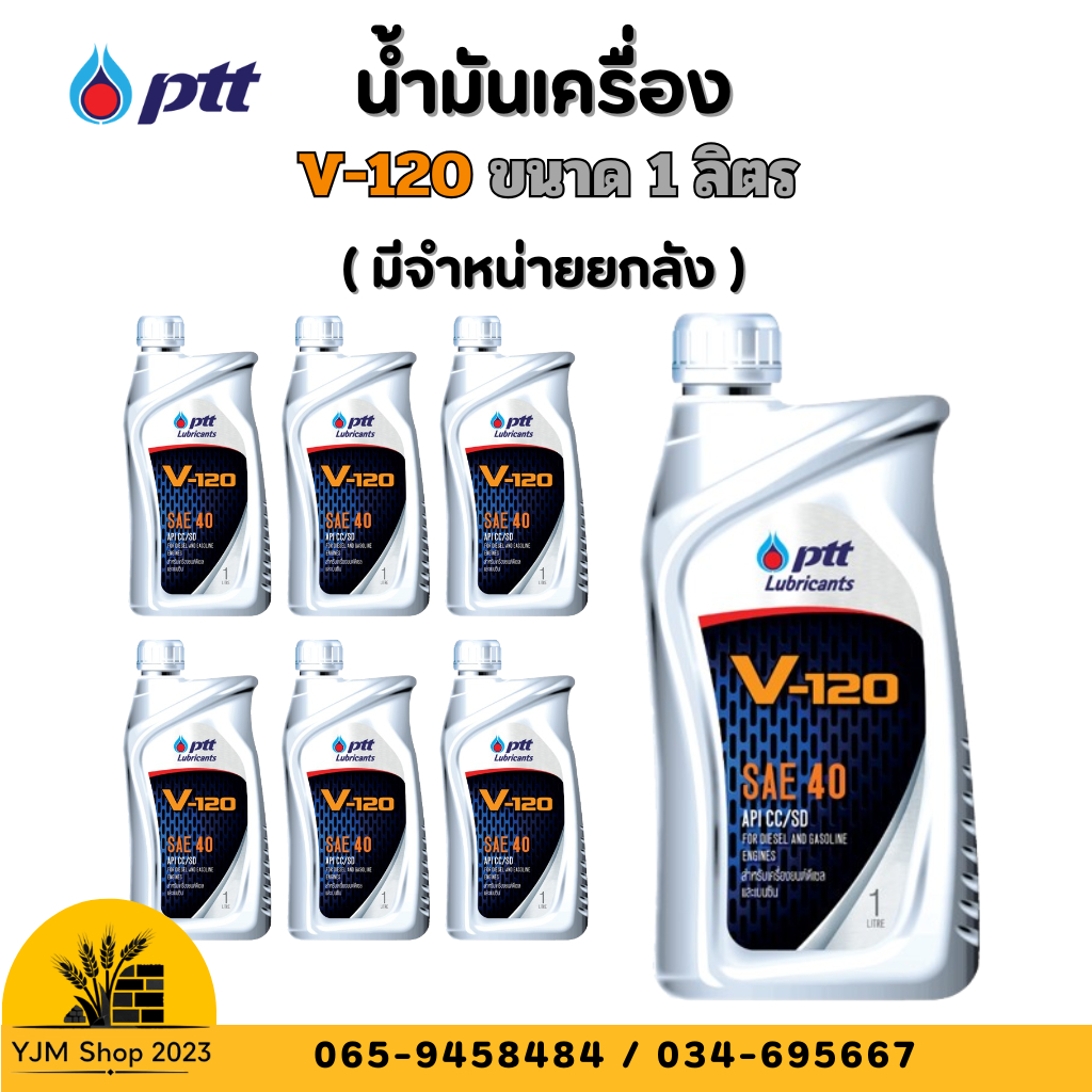 น้ำมันเครื่อง ปตท. วี120 PTT V-120 SAE 40 ขนาด 1 ลิตร / 5 ลิตร (มียกลัง)