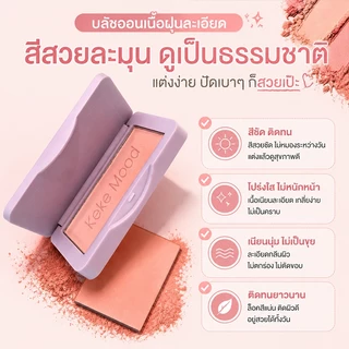 KEKE MOOD บลัชออนเนื้อน้ำนมแมตต์ เบลอผิว สีชัด ติดทน เกลี่ยง่าย บลัชออน+อายแชโดว์+คอนทัวร์ ลุคใสธรรมชาติ