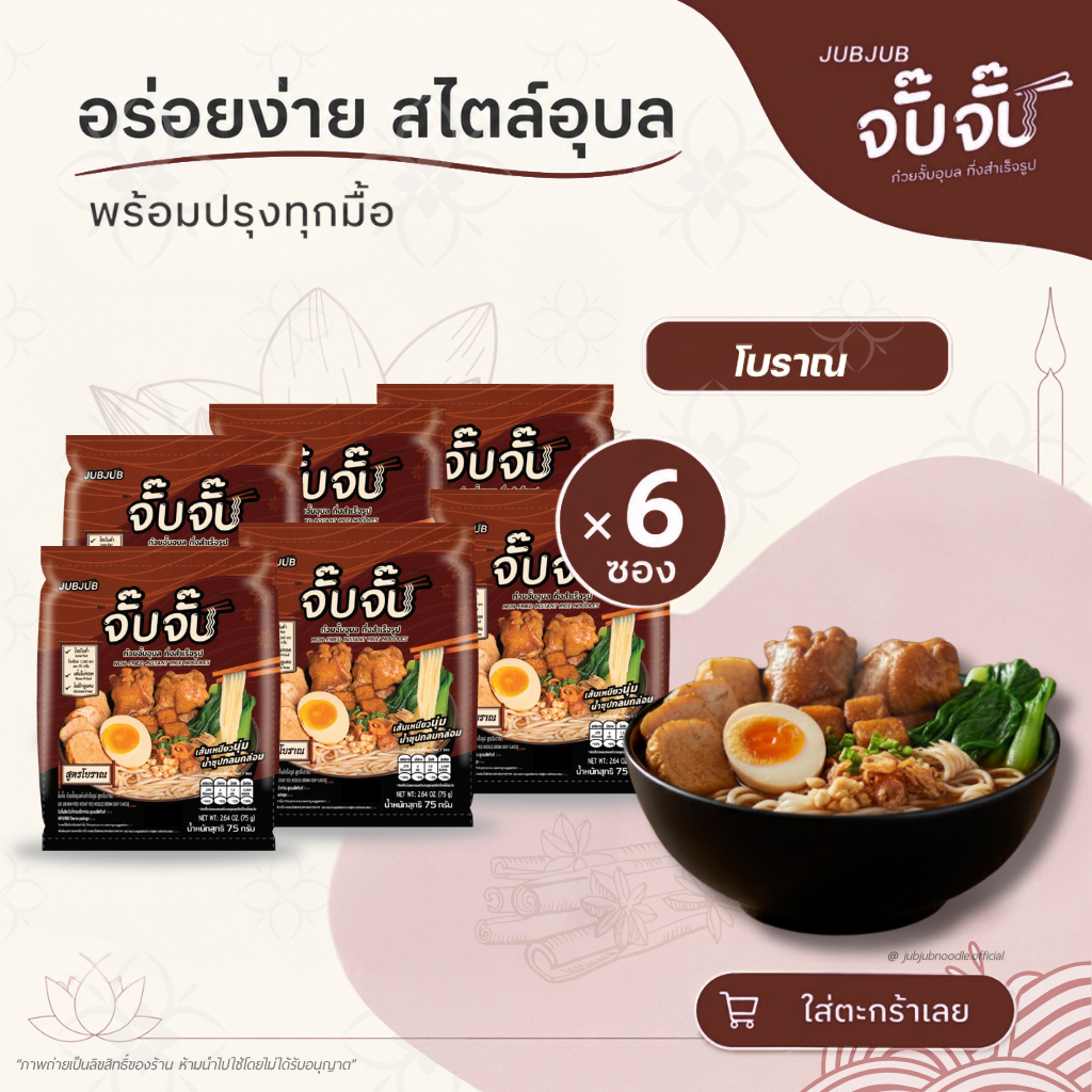 ก๋วยจั๊บอุบล เส้นไม่ทอด รสโบราณ 75g | 6 ซอง | พร้อมปรุง |  ปราศจากกลูเตน Halal