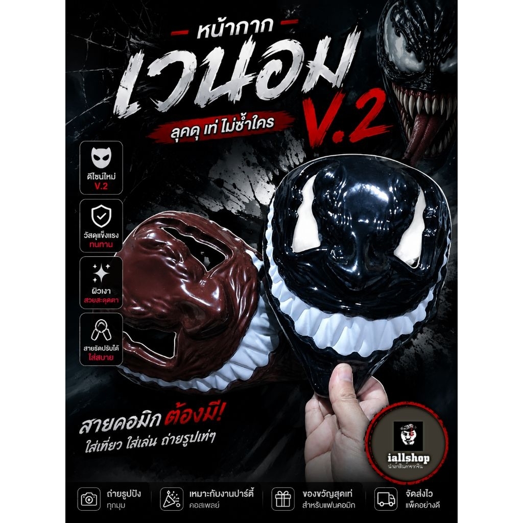 ⌛พร้อมส่ง⌛หน้ากากเวน่อม V.2 หน้ากากฮีโร่ Venom รุ่นใหม่ iallshop