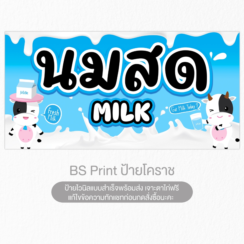 ป้ายไวนิล นมสด สีสวยสุดคมชัด งานตรงปก เจาะตาไก่ฟรี
