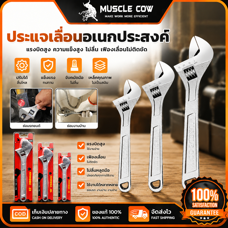 MUSCLE COW ประแจเลื่อนอเนกประสงค์ 3 ขนาด 8/10/12 นิ้ว 200/250/300mm แข็งแรงไม่ลื่น จับลูกปืนแน่น ใช้งานซ่อมประปา ยานยนต์