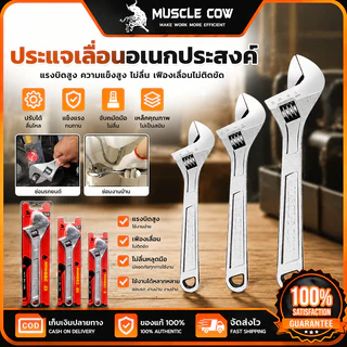 MUSCLE COW ประแจเลื่อนอเนกประสงค์ 3 ขนาด 8/10/12 นิ้ว 200/250/300mm แข็งแรงไม่ลื่น จับลูกปืนแน่น ใช้งานซ่อมประปา ยานยนต์