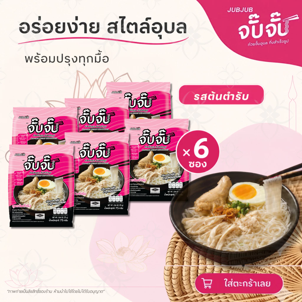 จั๊บจั๊บ ก๋วยจั๊บอุบล รสต้นตำรับ 75g | ผลิตใหม่ทุกวัน | 6 ซอง | มี Halal