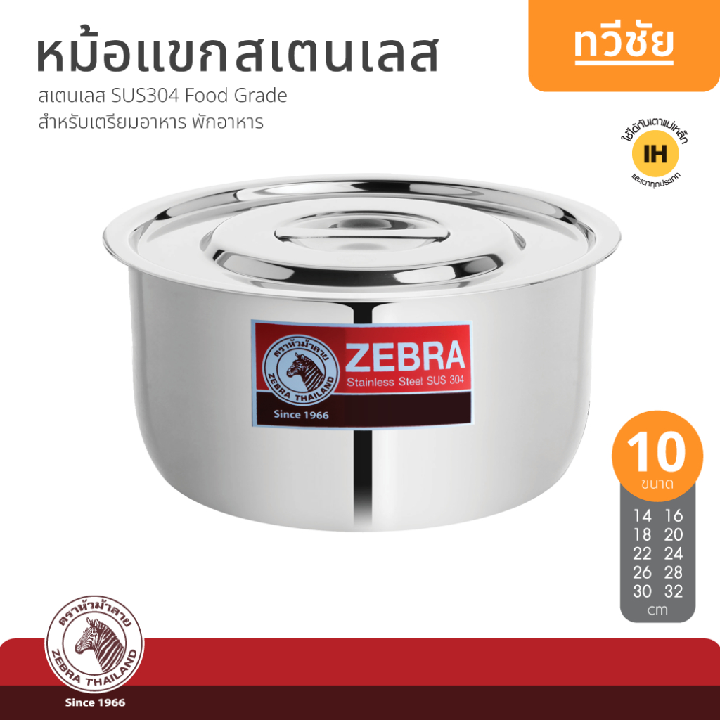 ZEBRA หม้อแขกสเตนเลส 14 ถึง 32 cm หม้ออินเดีย หม้อแกง หม้อโรตี หม้อไม่มีหู หัวม้าลาย #ทวีชัย