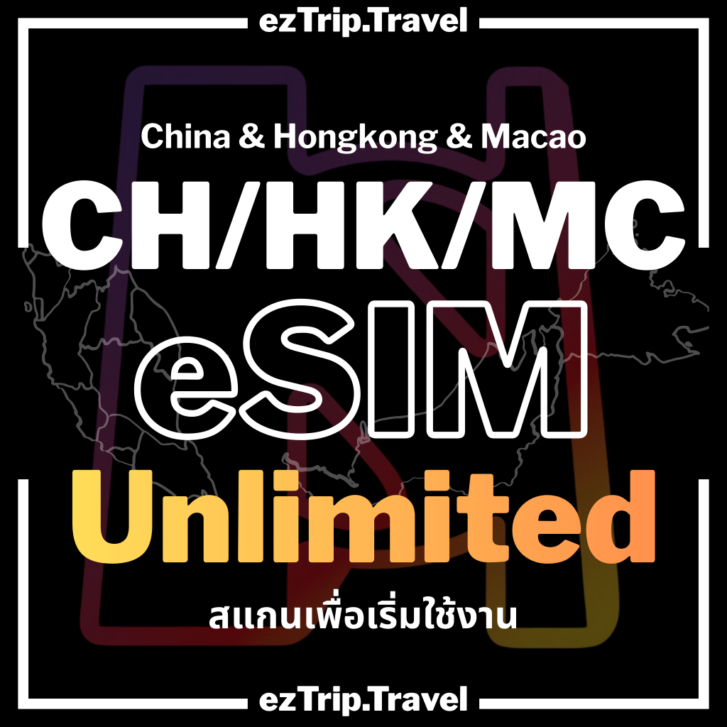 【ezTrip】China/Hong Kong/Macau eSIM จีน/ฮ่องกง/มาเก๊า Unlimited 5G | ใช้ได้ 3 ประเทศ | eSIM เน็ตไม่อั