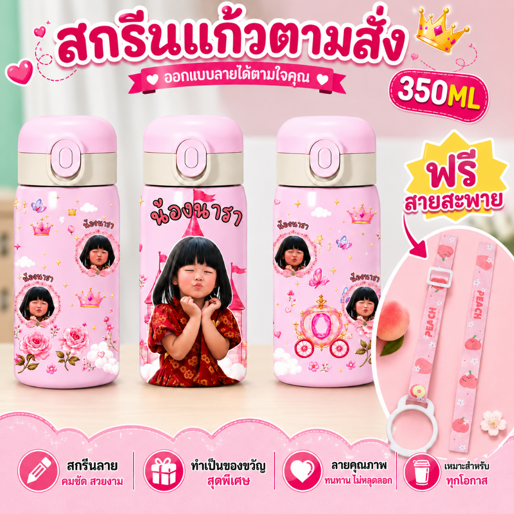 PLEASE กระติกน้ำเด็กสกรีนพร้อมสกรีนรูปตามสั่ง (สกรีนฟรีรอบใบ) ฟรีสายสะพาย ขวดน้ำเด็ก กระบอกน้ำเด็ก จัดส่งในไทย
