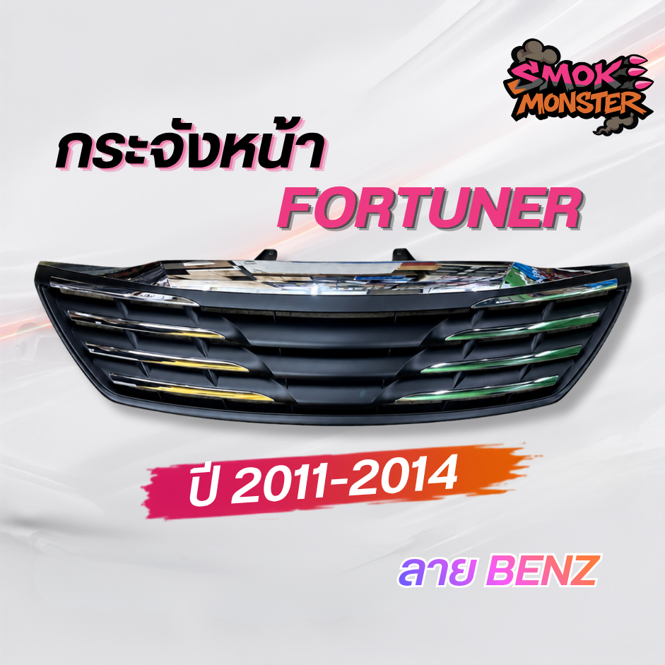 กระจังหน้าแต่ง ฟอจูนเนอร์2011 2012 2013 2014 ลาย BENZ fortuner new TOYOTA FORTUNER ปี 2011 2012 2013