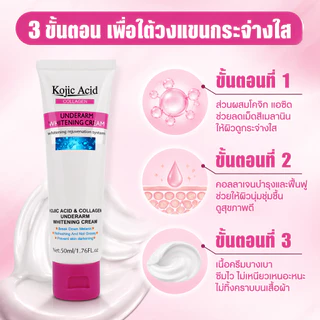 Kojic Acid ครีมบำรุงผิว 50ml ทารักแร้ ขาหนีบ เข่า คอดำ ปรับผิวให้ขาวกระจ่างใส