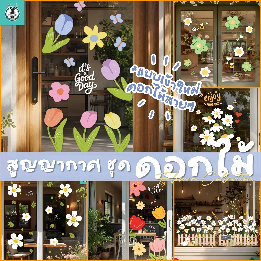 🌷 สติ๊กเกอร์สูญญากาศ (แบบไม่มีกาว) แต่งกระจกชุดรวมดอกไม้ แต่งคาเฟ่ ร้านกาแฟ ร้านอาหาร พร้อมส่งจากไทย