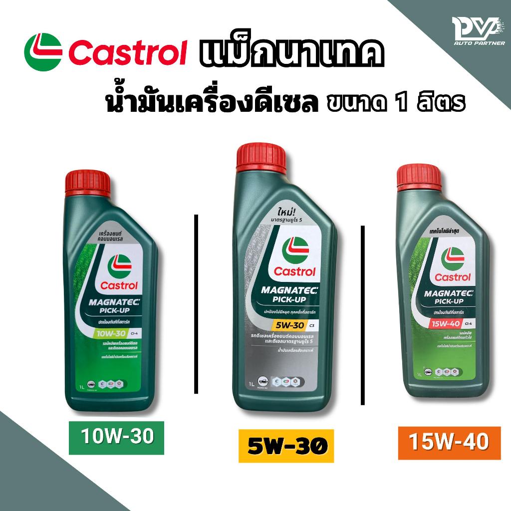 คาสตรอล น้ำมันเครื่องดีเซล รถยนต์ปิคอัพ คาสตรอลแม็กนาเทค 5W-30 / 10W-30 / 15W-40 ขนาด 1 ลิตร CASTROL