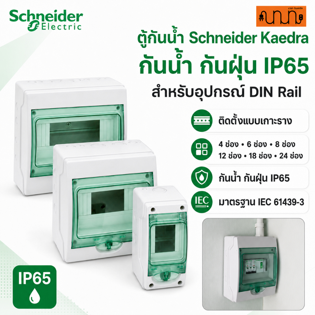 (เกาะราง) ตู้คอนซูมเมอร์ยูนิต Schneider Kaedra IP65 กันน้ำ DIN Rail 4-24 ช่อง ตู้เบรกเกอร์รถ EV ,13443