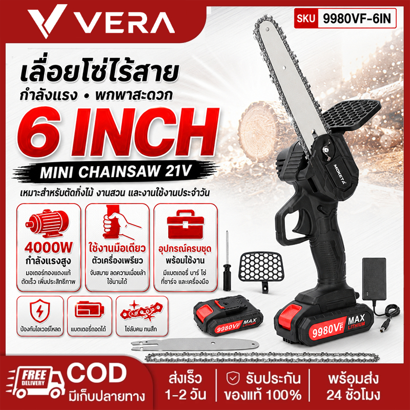 เลื่อยโซ่ไร้สาย 6 นิ้ว MOKETA 9980VF เลื่อยไฟฟ้าแบตเตอรี่ 21V ใช้งานมือเดียว สำหรับตัดกิ่งไม้ ส่งฟรี