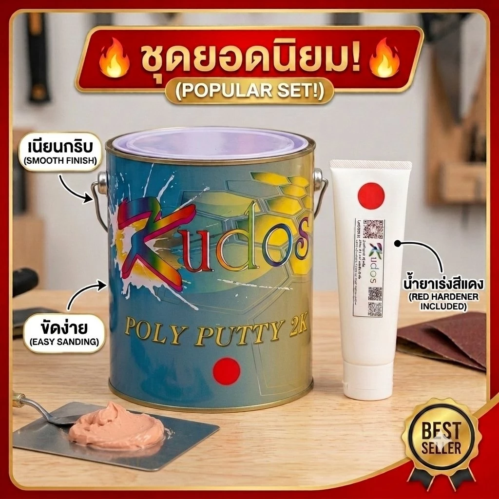 สีโป๊วแดง Kudos พร้อมน้ำยาแดง สีโป๊วรถยนต์คุณภาพสูง เนื้อเนียน ขัดง่ายแห้งไว ยึดเกาะแน่น อุดรอยบุบ งานเหล็ก พลาสติก