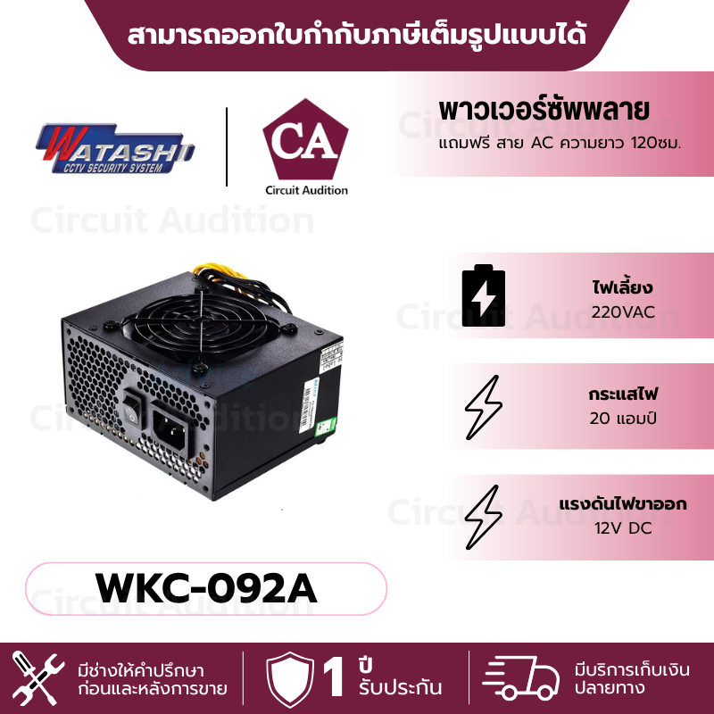 Watashi พาวเวอร์ซัพพลาย  12VDC  20A  รุ่น WKC-092A  มีพัดลมระบายอากาศ แถมฟรี สาย AC