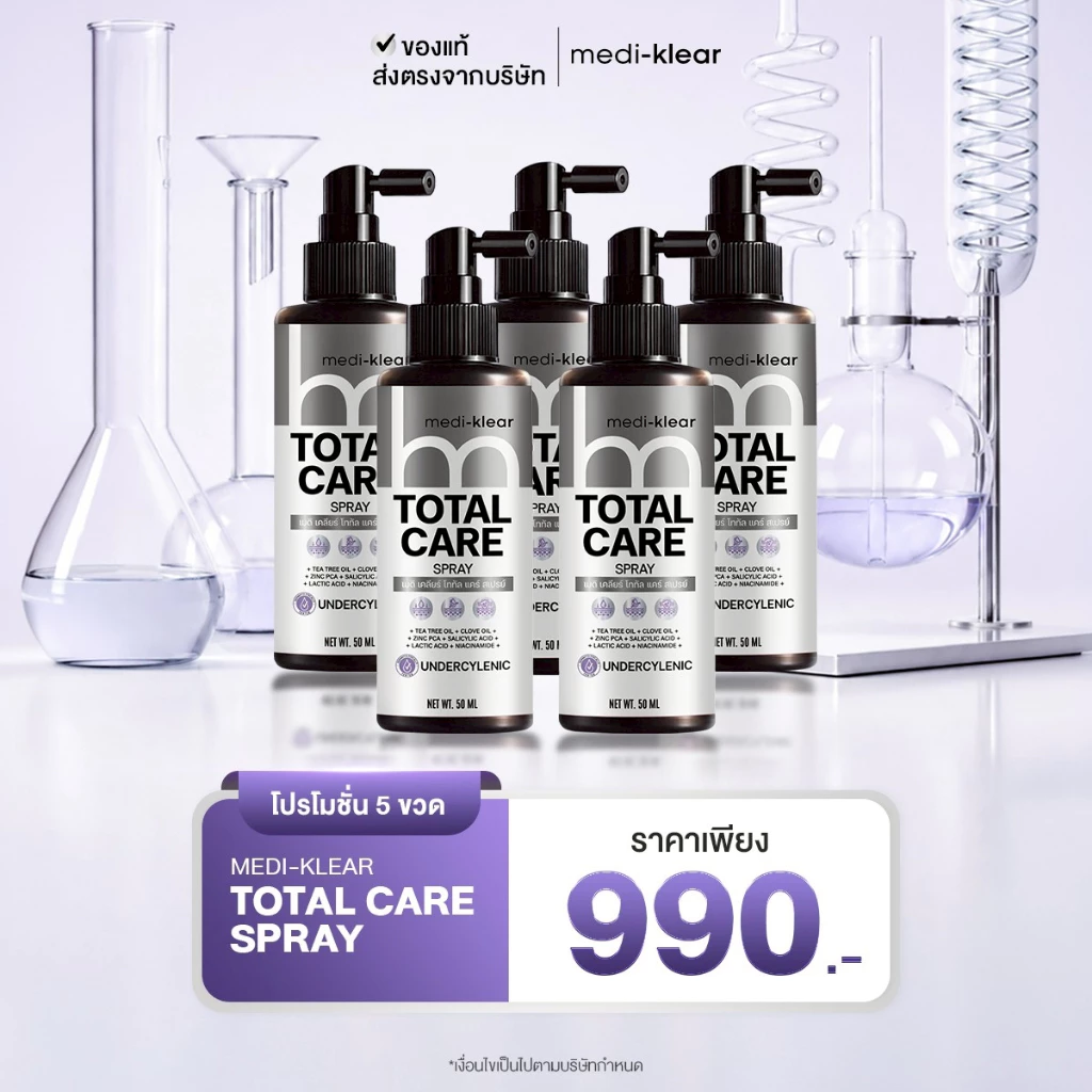Medi-Klear Total Care Spray ขนาด 50 ml 5 ชิ้น