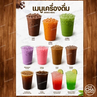 (คละแบบขายดี) ป้ายเมนูเครื่องดื่ม A4 หน้าเดียว เคลือบใสแข็งกันน้ำ