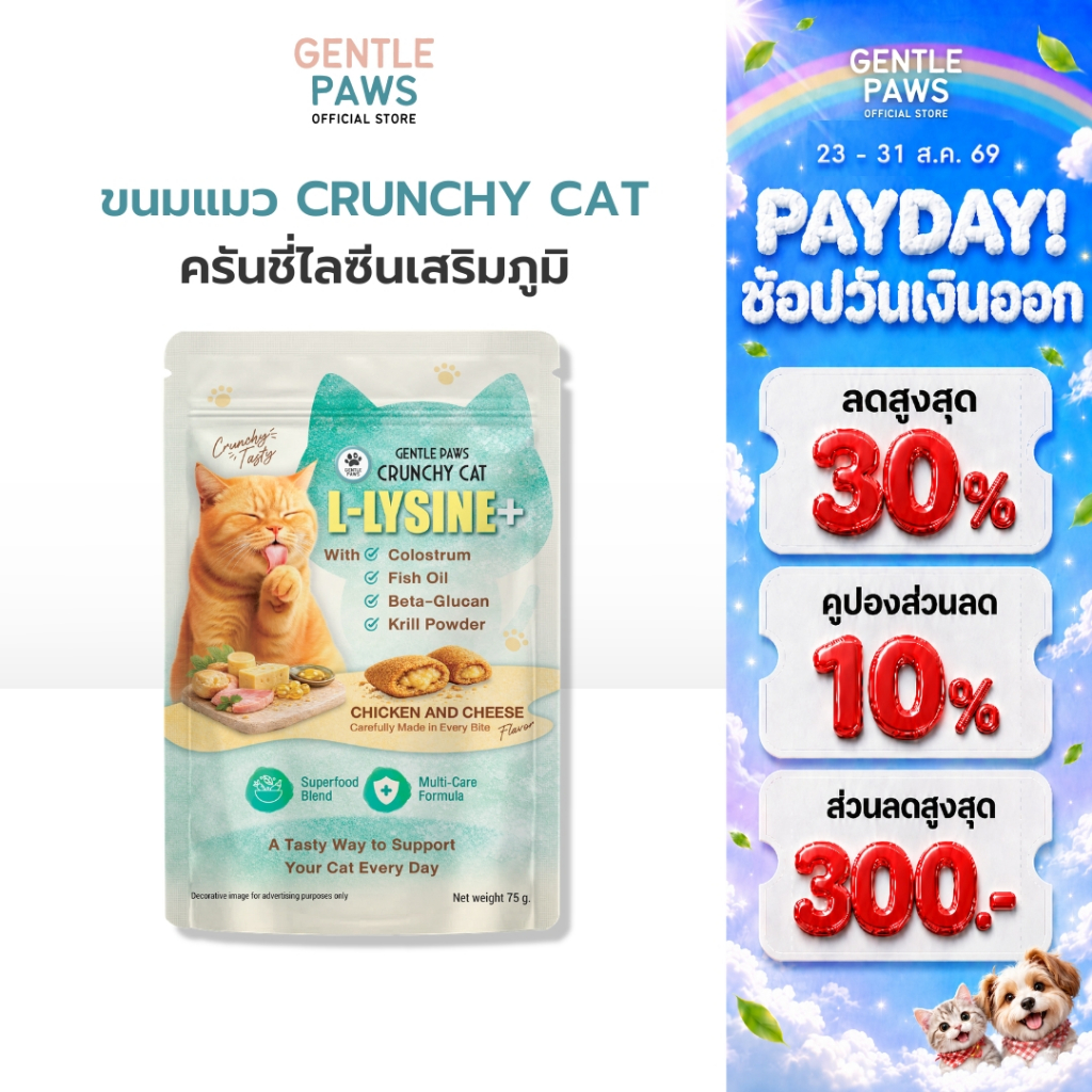 Gentle Paws Crunchy Lysine ขนมแมวไลซีน ภูมิคุ้มกันแมว รสไก่และชีส Crunchy cat Immune+ L-Lysine ขนาด75g