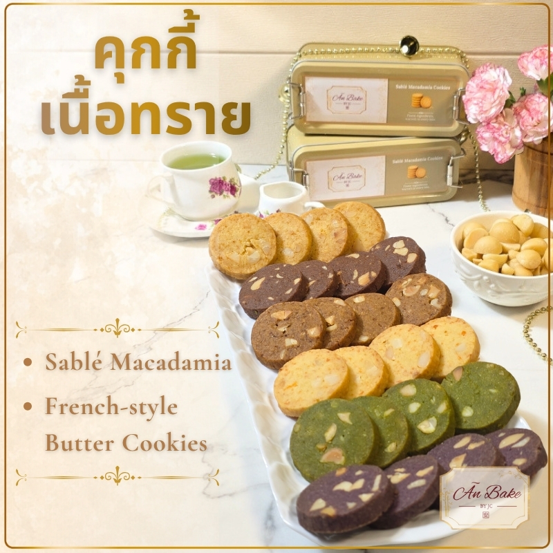 [ส่ง 2-3 วัน] คุกกี้ Sablé เนยสดแท้ เนื้อทราย แมคคาเดเมีย พรีเมียม 1 รส 10 ชิ้น