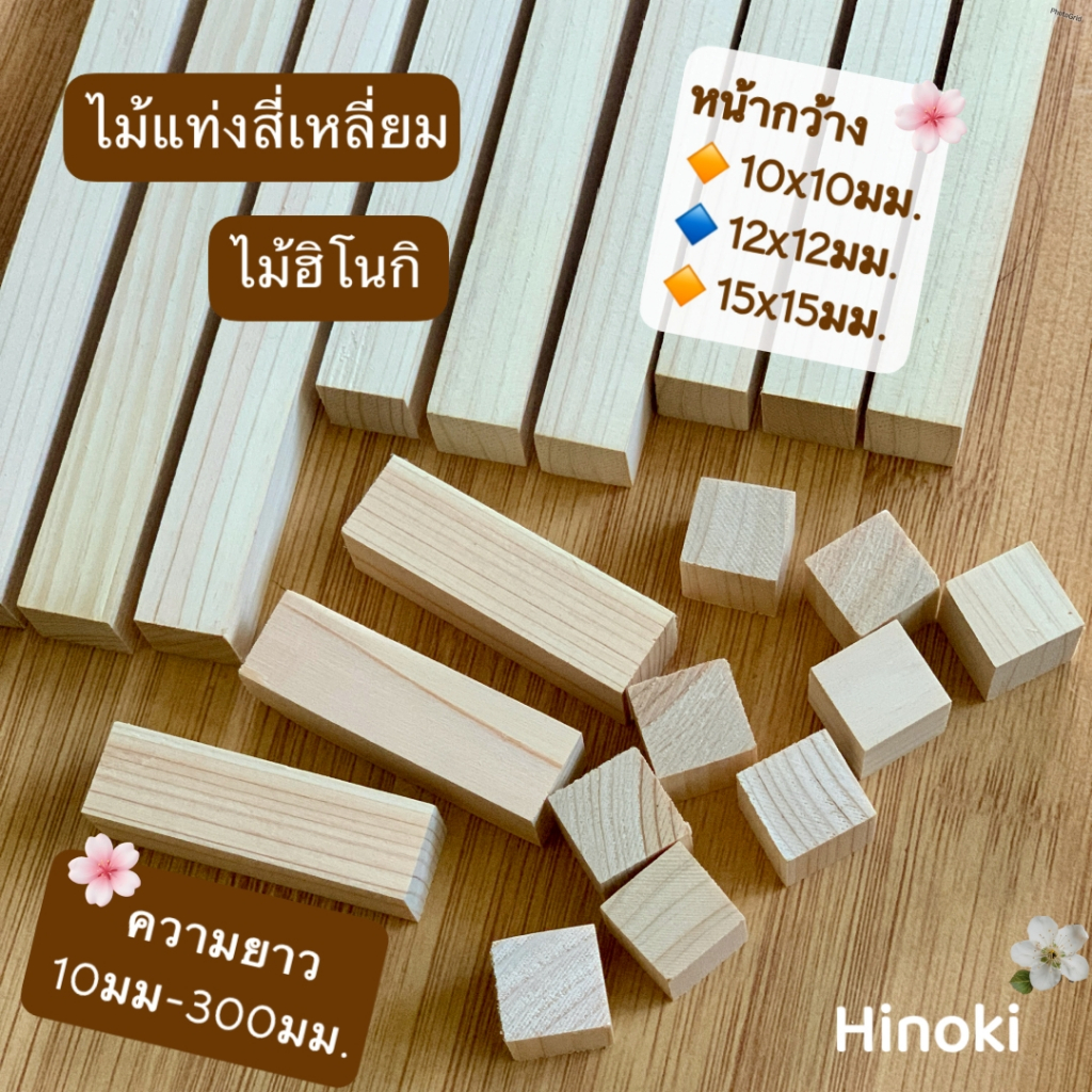 ไม้แท่งสี่เหลี่ยม ฮิโนกิ (Hinoki) หน้ากว้าง 10x10มม/12x12มม/15x15มม.ไม้หอมญี่ปุ่น เกรดA สำหรับงานเฟอร์นิเจอร์ งานไม้ DIY