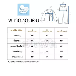 Kids center ชุดนอนเด็ก Size : 3-12เดือน เสื้อแขนยาว คอปก กางเกงขายาว ผ้านุ่มๆ