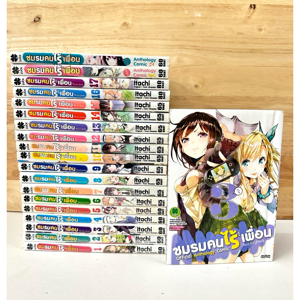 ชมรมคนไร้เพื่อน เล่ม1-17 ครบ +เล่มพิเศษ3เล่ม