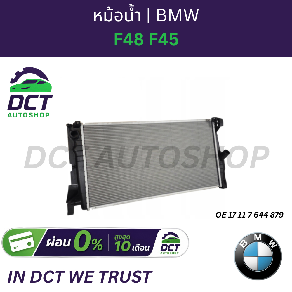 หม้อน้ำ X1 F48 F45 BMW | OE 17117644879