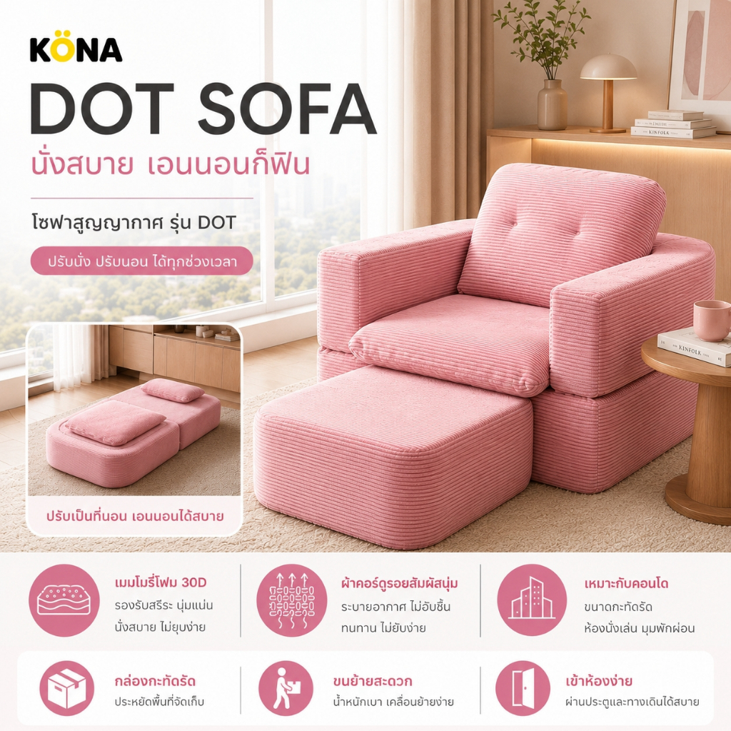 โซฟาเดี่ยว KONA รุ่น DOT ขนาด 95x95x58 ซม. | โซฟานุ่ม โซฟานั่งเล่น ปรับเอนนอน เหมาะกับคอนโด ปกPK
