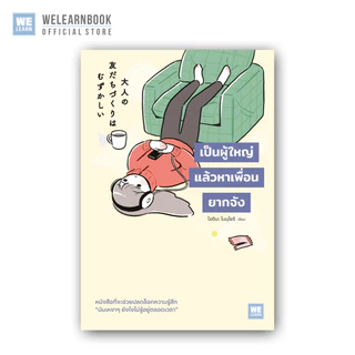 เป็นผู้ใหญ่แล้วหาเพื่อนยากจัง [大人の友だちづくりはむずかしい] วีเลิร์น welearn welearnbook