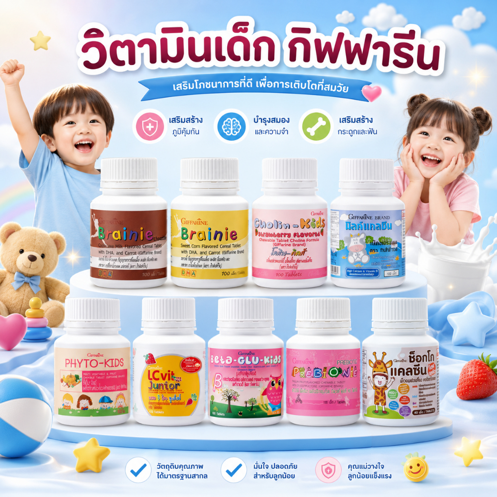 วิตามินเด็ก อาหารเสริมเด็ก กิฟฟารีน Giffarine แคลเซียมเด็ก บำรุงสมอง ความจำ สมาธิ ป่วยบ่อย ไม่กินผัก