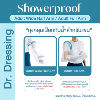 Showerproof ถุงหุ้มเฝือกกันน้ำสำหรับแขน สำหรับป้องกันน้ำเข้าเฝือก ผ้าพันแผล แขนหัก ดาม อาบน้ำ พลาสเตอร์กันน้ำ PICC Line