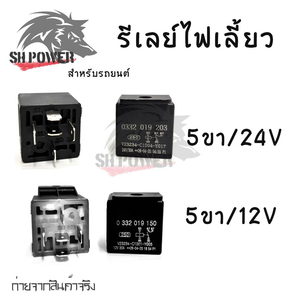 รีเลย์ 5ขา 12v.-24v. 30A relay 12v​24v relay 5 ขา สำหรับรถยนต์ทุกรุ่น รีเรย์รถยนต์ (XX187)