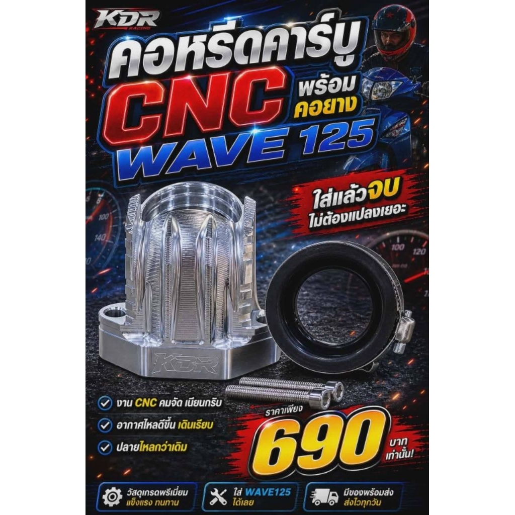 คอหรีดคาร์บูCNC JT13 NEW พร้อมคอยาง W.125(ลายใหม่)