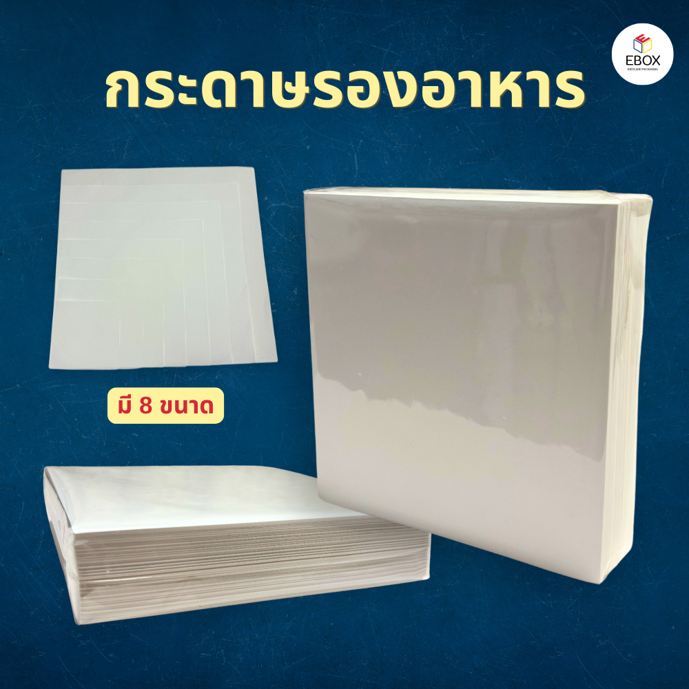 กระดาษรองอาหาร รองขนมเบเกอรี่ กระดาษซาลาเปา Food grade (MG 45g) 1แพค/500แผ่น (ขนาด 3*3-7*7 นิ้ว)