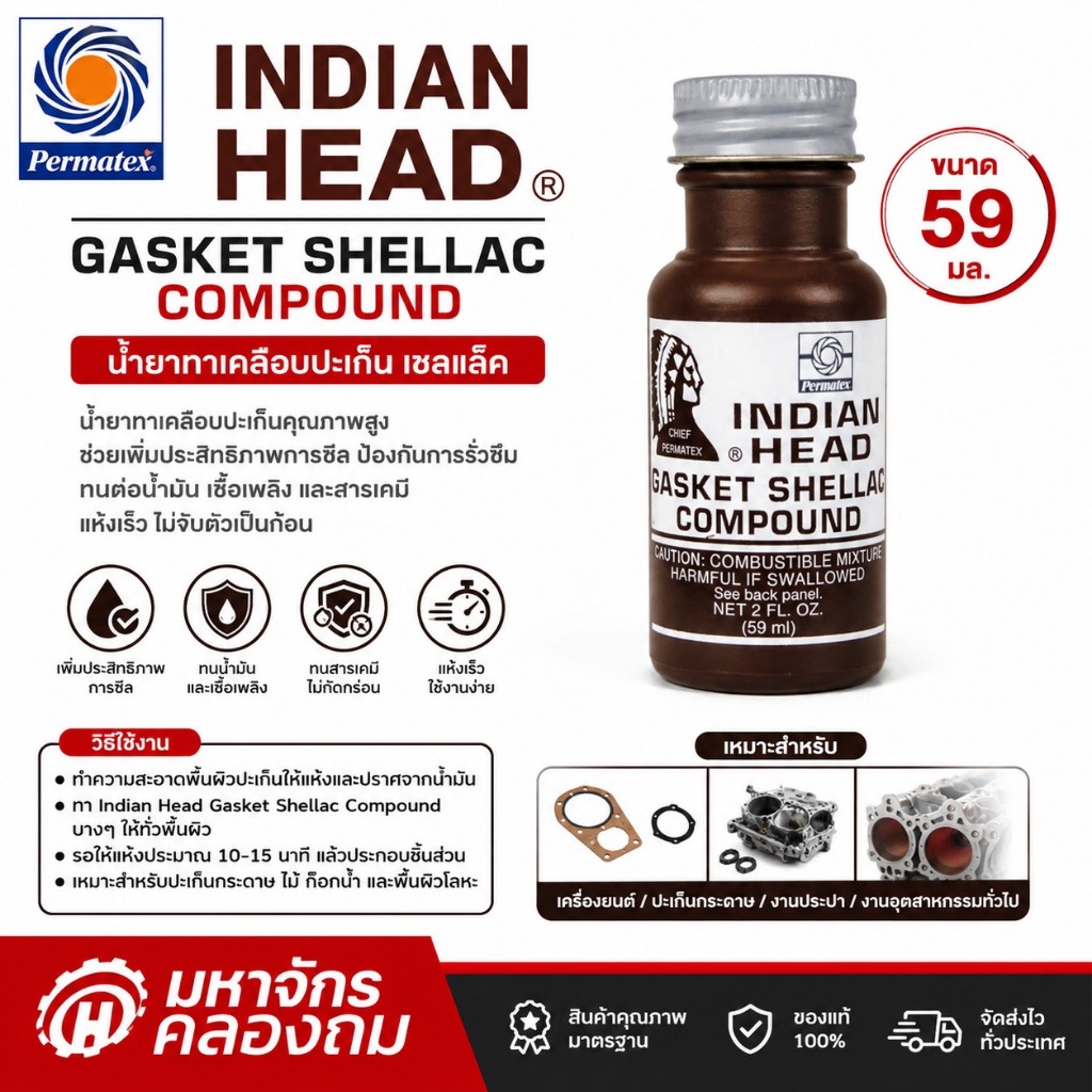 ส่งไว ตราหัวคนป่า INDIAN HEAD Gasket Shellac Compound น้ำยาแชล็คทาปะเก็น 59 มิลลิลิตร No.5
