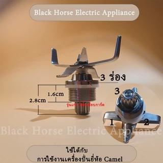 ใบมีดเครื่องปั่นยี่ห้อ Camel ผลิตจากสแตนเลสเกรดอาหาร 420 ทำให้ทนทาน ทนต่อการสึกหรอ และไม่เป็นสนิม (อะไหล่เครื่องปั่น)