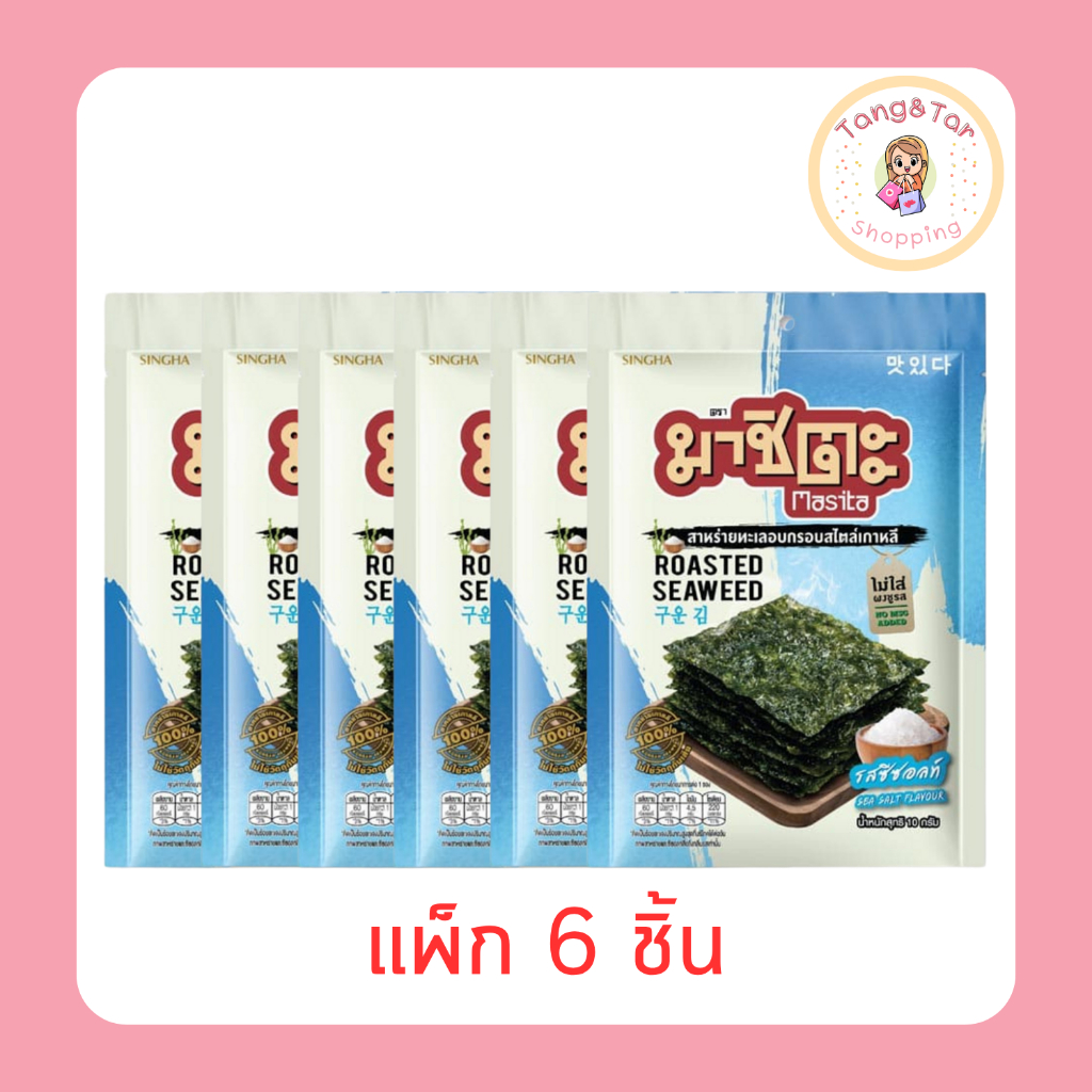 มาชิตะ สาหร่ายอบรสซีซอลท์ 10 กรัม [แพ็ก 6 ชิ้น]