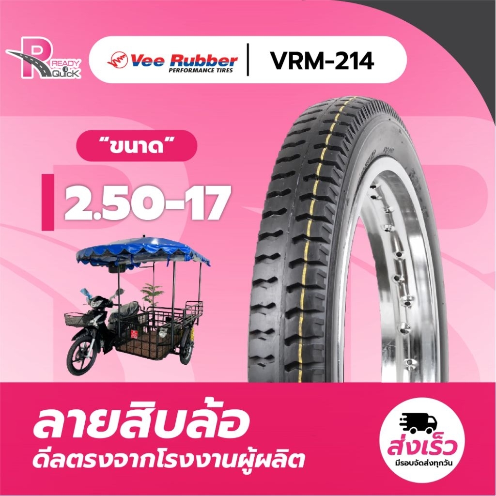 ยางนอกมอเตอร์ไซค์ Vee rubber รุ่น Vrm214 ลายสิบล้อ (ลายบรรทุก) ขอบ17