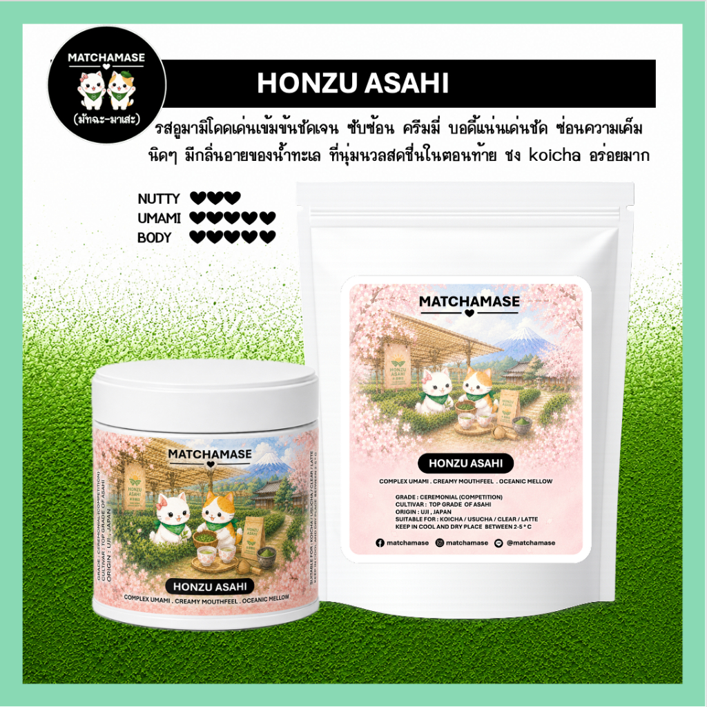 อูมามิเด่นเข้มชัดครีมมี่หอมหวาน (รางวัลที่1) HONZU ASAHI MATCHA- MATCHAMASE (มัทฉะมาเสะ)