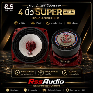 ดอกลำโพงเสียงกลาง 4นิ้ว เฟสปลั๊ก 8.9Richter เสียงใสๆ มี2 รุ่นให้เลือก (1กล่องได้2ดอก)