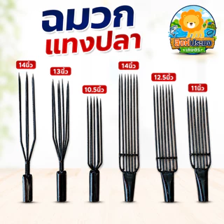 ฉมวก แทงปลา แทงกุ้ง หาปลา ฉมวกกลม ฉมวกแบน ปลา เหล็กแทงปลา แหลมแทงปลา แทงงู เหล็ก